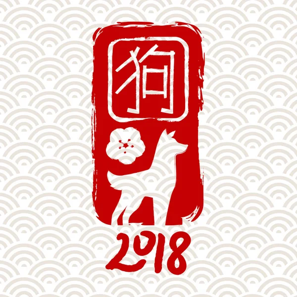 Čínský Nový rok 2018 pes art blahopřání pozadí — Stockový vektor