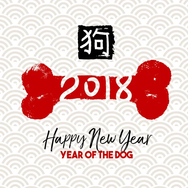 Китайський Новий рік 2018 собака кісток Вітальна листівка — стоковий вектор