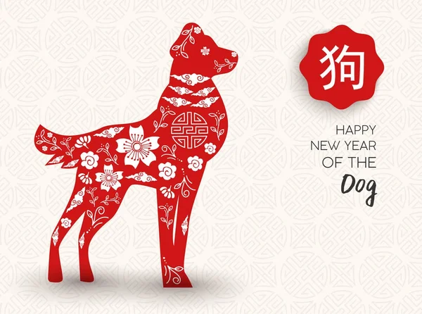 Año nuevo chino de la tarjeta de felicitación de corte de papel de perro — Vector de stock
