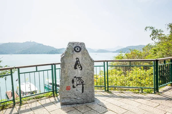 Steen geschreven op Chinese woorden betekent Sun Moon Lake — Stockfoto