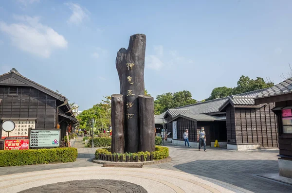 Chiayi Tajwan Lutego 2020 Hinoki Village Park Starymi Budynkami Słynna — Zdjęcie stockowe