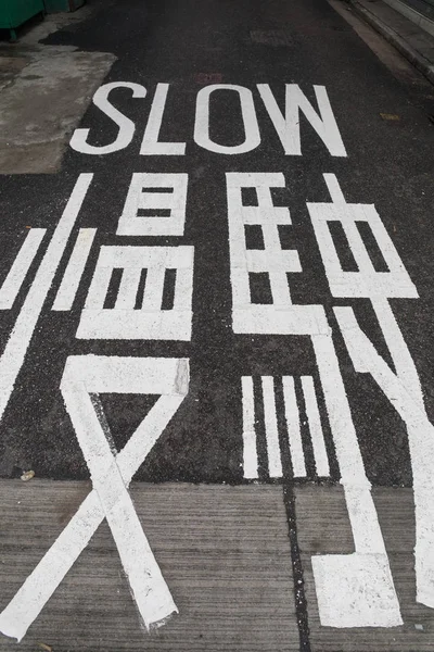 Slow Sign Chinese and English — Stock Photo, Image