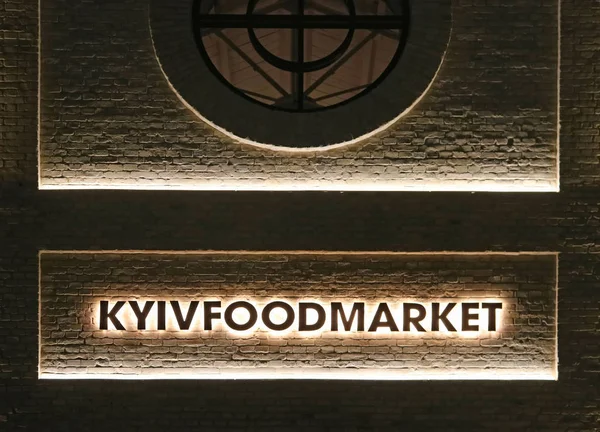 Kijów, Ukraina - 30 listopada 2019: Budowa rynku żywności Kijowskiej z napisem. Jest to nowa miejska hala gastronomiczna, która połączyła ponad dwa tuziny zakładów w Kijowie w byłej siedzibie fabryki Arsenalu. — Zdjęcie stockowe
