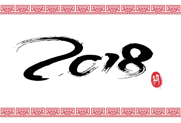 Nouvel An 2018 Black Brush Calligraphie avec signe pour chien Symbole du zodiaque — Image vectorielle