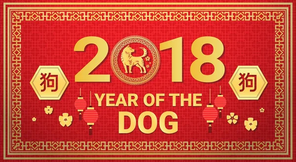 2018 jaar van hond wenskaart In Chinese stijl met gouden kalligrafie, lantaarns en Blosson op rode achtergrond — Stockvector