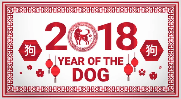 2018 Année de carte de vœux pour chien dans le style chinois avec la calligraphie chinoise — Image vectorielle