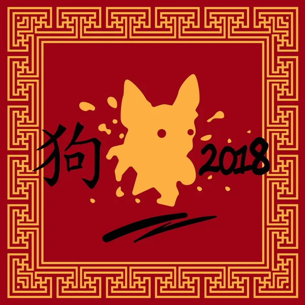 Chinese kalligrafie hond ondertekenen Happy New Year 2018 Zodiac symbool — Stockvector