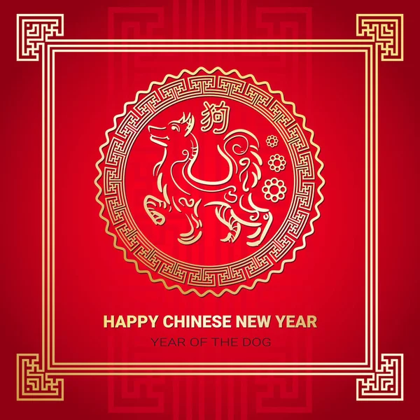 Happy Chinese Nieuwjaar wenskaart 2018 Lunar hond symbool rode en gouden kleuren — Stockvector