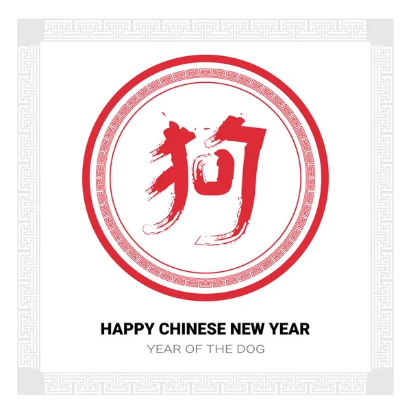 Chinese kalligrafie Nieuwjaar van hond Banner rode Script op witte achtergrond wenskaart — Stockvector