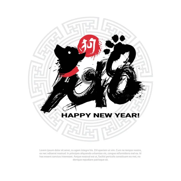 Chinese kalligrafie 2018 zwarte borstel stempel met hond Nieuwjaar Zodiac symbool — Stockvector