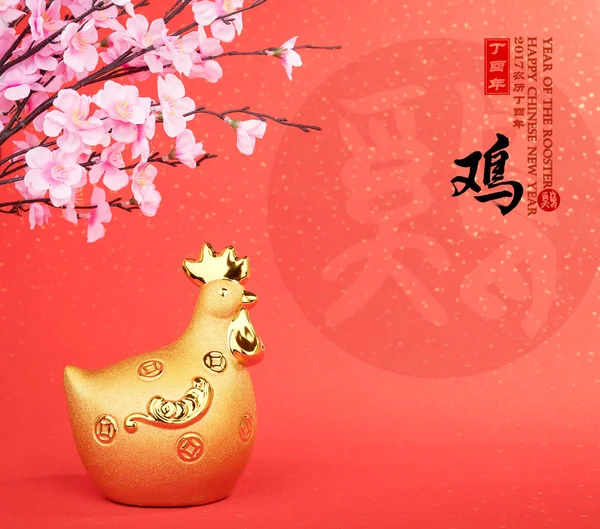 Κι-κιρίκου έτος, χρυσό κόκορας με δαμάσκηνο, Κινεζική καλλιγραφία μεταφρά — Φωτογραφία Αρχείου