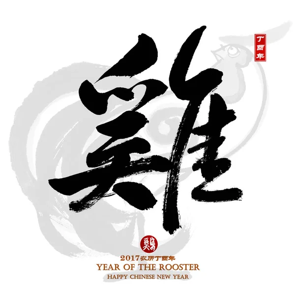 2017 Year Rooster Chinese Calligraphy 2017 Μετάφραση Ρούστερ Κόκκινα Γραμματόσημα — Φωτογραφία Αρχείου