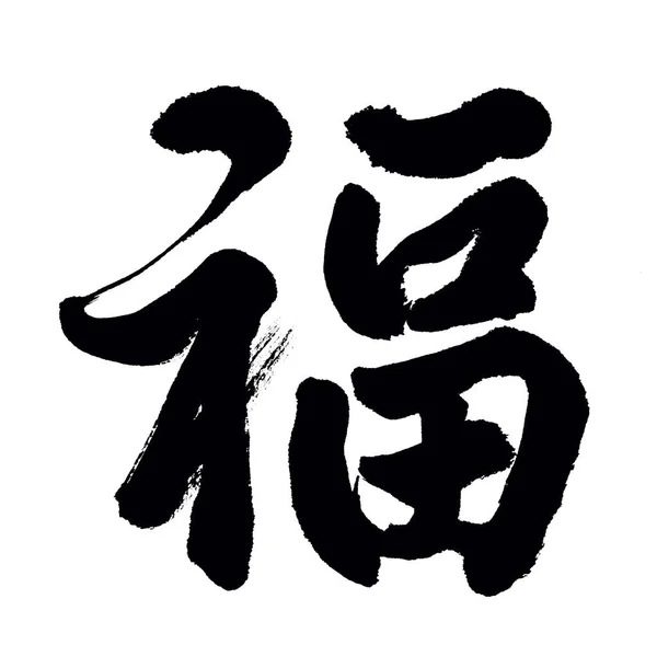 Ano Novo Chinês Caligrafia para "Fu", boa sorte antes vontade — Fotografia de Stock