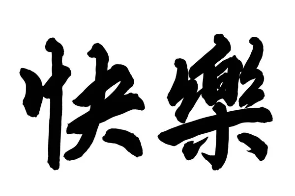 Tradicional Chinês Caligrafia Arte Significa Feliz — Fotografia de Stock