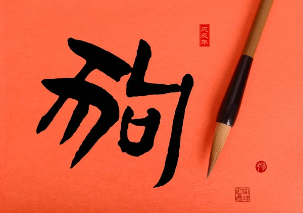 中国传统毛笔与书法的涵义 红色邮票意味 好保佑为新的 Year 2018 是年狗 — 图库照片