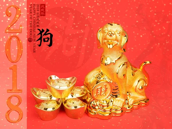 中国新年装饰 金狗雕像和金锭 书法翻译 2018 是狗年 红邮票 新年吉祥 — 图库照片