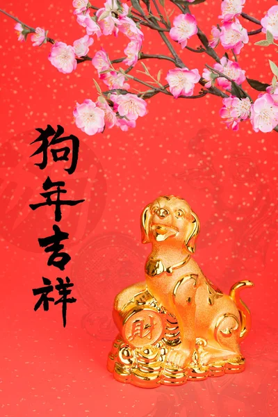 中国新年装饰 金狗雕像和金锭 书法翻译 2018 是狗年 红邮票 新年吉祥 — 图库照片