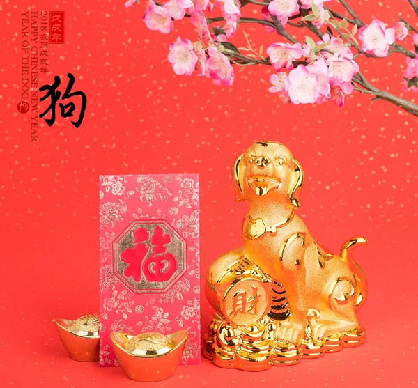 中国新年装饰 金狗雕像和金锭 书法翻译 2018 是狗年 红邮票 新年吉祥 — 图库照片