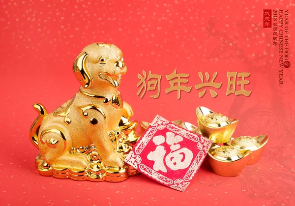 中国新年装饰: 金狗雕像和金锭, tr — 图库照片