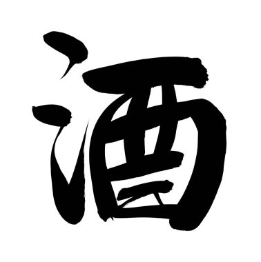 Beyaz arka planda Çince ve Japonca alkol kaligrafi kelimesi.