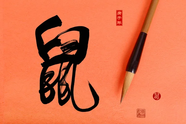 Chiński Kaligrafia Tłumaczenie Rok Szczura Foka Tłumaczenie Chiński Kalendarz Rok — Zdjęcie stockowe