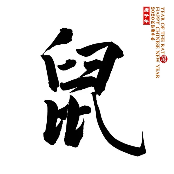 Tradução Caligrafia Chinesa Ano Rato Tradução Selo Calendário Chinês Para — Fotografia de Stock