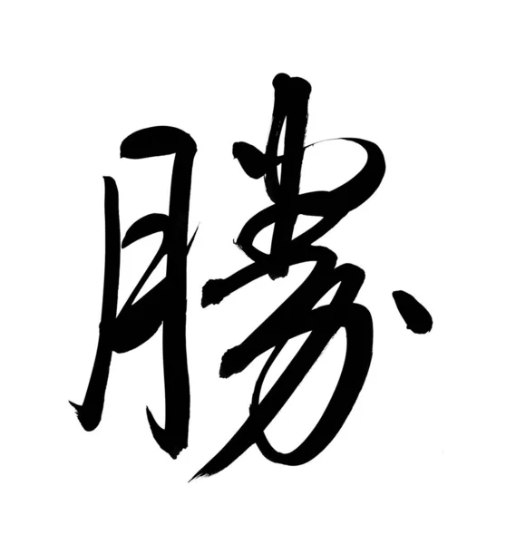 Caligrafia Palavra Vitória Fundo Branco Chinês Japonês — Fotografia de Stock