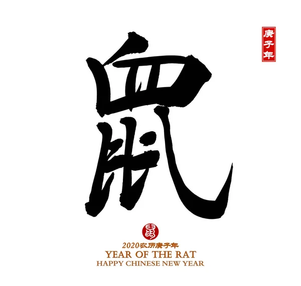 中国語書道翻訳 ラットの年 シール翻訳 ラットの年の中国のカレンダー2020 — ストック写真