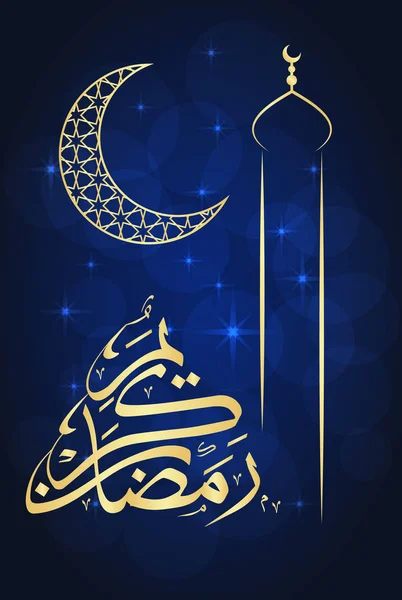 Ευχετήρια κάρτα Ραμαζανιού — Διανυσματικό Αρχείο