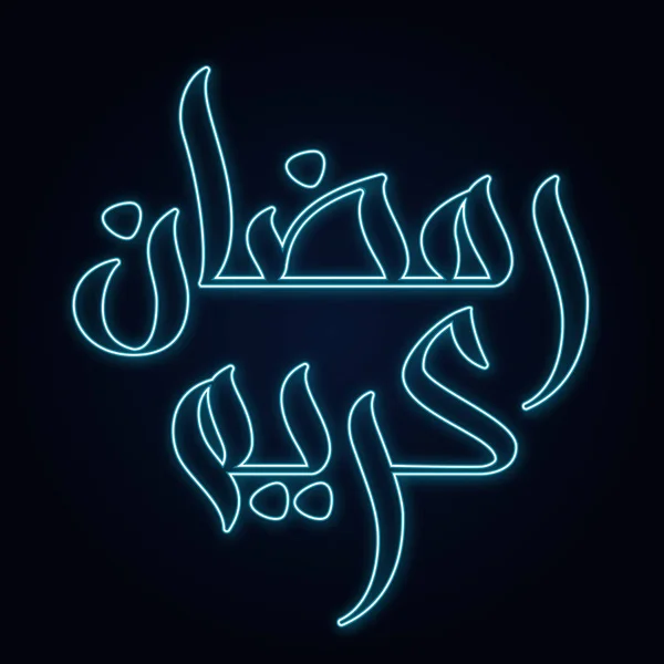 Neon Ramadan Kareem — Stockový vektor