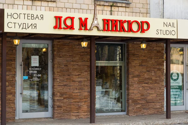 Khimki, Oroszország - November 21.2016. Bejárat a köröm stúdió La manikűr — Stock Fotó