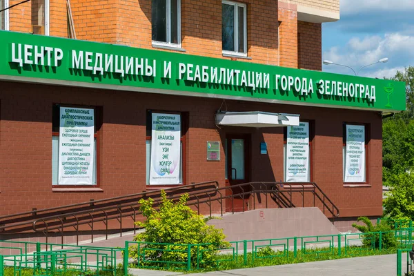 Zelenograd Russia May 26. 2017. Center of Medicine and Rehabilitation of City of Zelenograd — Stock Photo, Image
