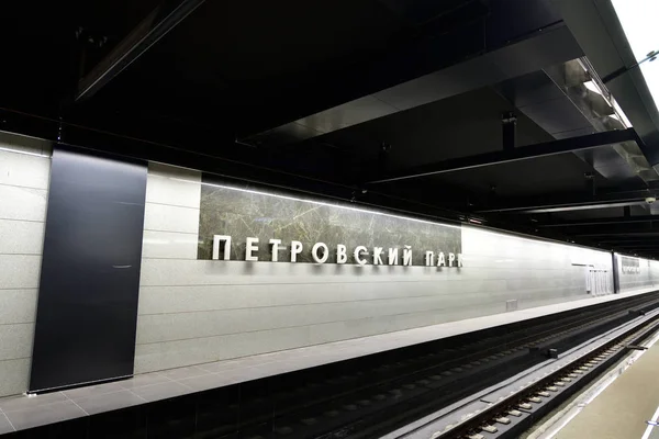 Moscú, Rusia - 17 de marzo. 2018. estación de metro Petrovsky Park —  Fotos de Stock