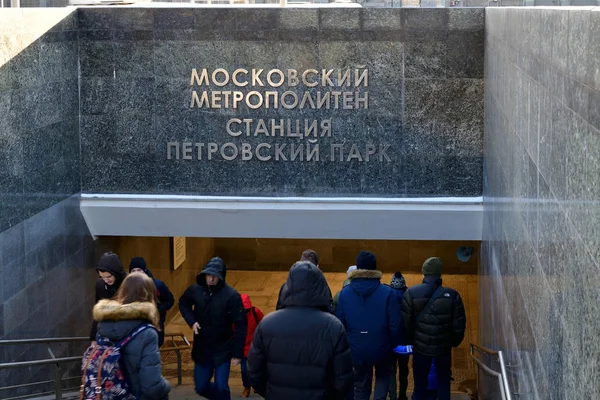 Moscú, Rusia - 17 de marzo. 2018. entrada a la estación de metro Petrovsky Park — Foto de Stock