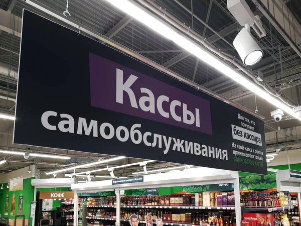 Moscow, Russia - Jan 27. 2020. Self-service cash registers without a cashier - written on the scoreboard in the Perekrestok store — 图库照片