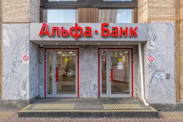 Mosca Russia Febbraio 2020 Ingresso Alfa Bank Situato Accademician Sakharov — Foto Stock