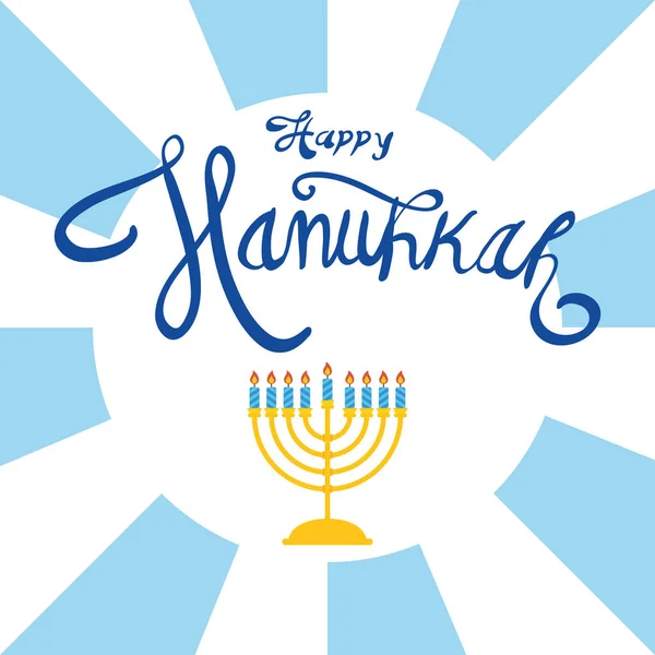Feliz celebração hanukkah lettering com lustre — Vetor de Stock