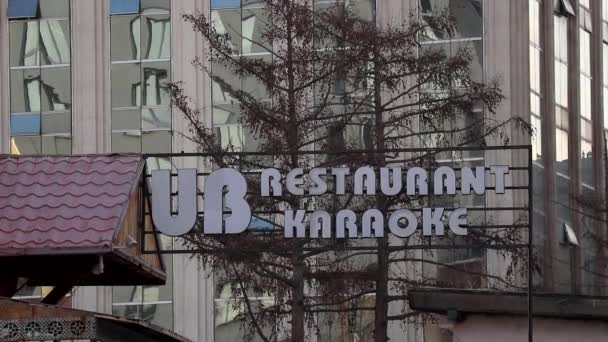 Ουλάν Μπατόρ Πρωτεύουσα Της Μογγολίας Εστιατόριο Και Karaoke Bar — Αρχείο Βίντεο