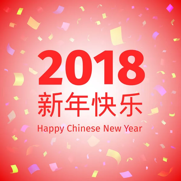 幸せな中国の旧正月 2018 背景 — ストックベクタ