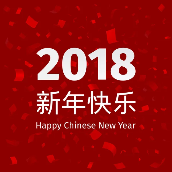 幸せな中国の旧正月 2018 背景 — ストックベクタ