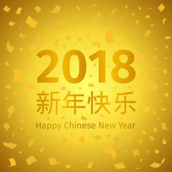 幸せな中国の旧正月 2018 黄金背景 — ストックベクタ