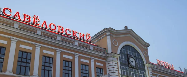 La stazione ferroviaria di Savelovsky (Savyolovsky, Savyolovskiy, Savyolovsky o Savelovskiy) è una delle nove stazioni ferroviarie principali di Mosca (di notte). ). — Foto Stock