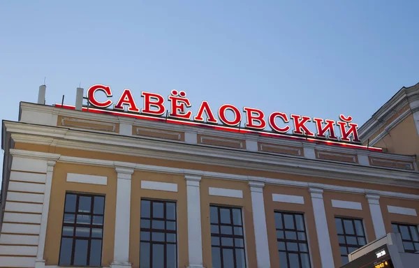 Savelovsky Tren İstasyonu'na (Savyolovsky, Savyolovskiy, Savyolovsky veya Savelovskiy)--biri dokuz ana tren istasyonları, Moskova, Rusya (geceleri).