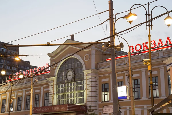 Savelovsky-treinstation (Savyolovsky, Savyolovskiy, Savyolovsky of Savelovskiy)--is een van de negen belangrijkste treinstations in Moskou, Rusland ('s nachts). — Stockfoto