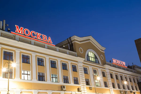 La stazione ferroviaria di Savelovsky (Savyolovsky, Savyolovskiy, Savyolovsky o Savelovskiy) è una delle nove stazioni ferroviarie principali di Mosca (di notte). ). — Foto Stock