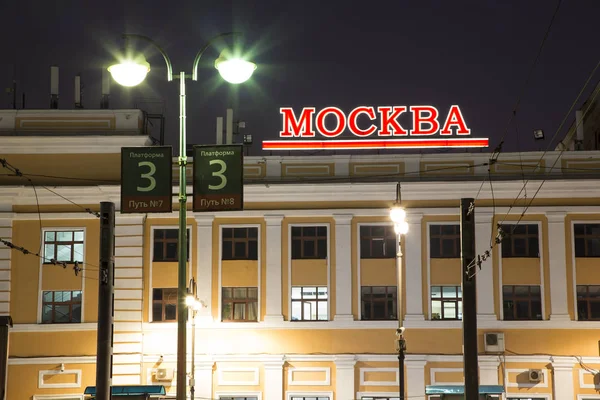 Savelovsky Tren İstasyonu'na (Savyolovsky, Savyolovskiy, Savyolovsky veya Savelovskiy)--biri dokuz ana tren istasyonları, Moskova, Rusya (geceleri).