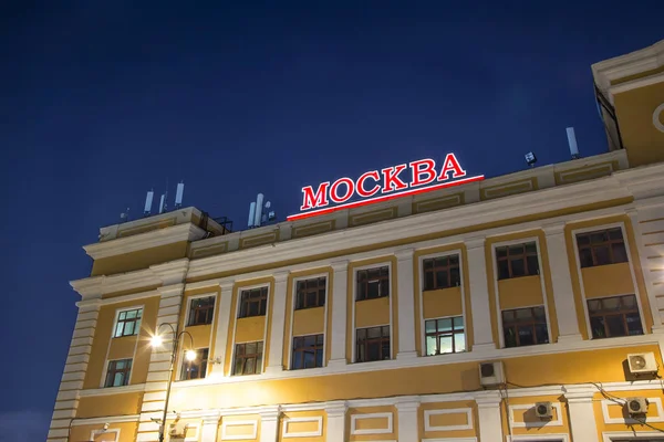 Savelovsky Tren İstasyonu'na (Savyolovsky, Savyolovskiy, Savyolovsky veya Savelovskiy)--biri dokuz ana tren istasyonları, Moskova, Rusya (geceleri).