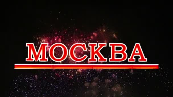 Feuerwerk über der russischen Übersetzung der Inschrift: Moskau. Leuchtschrift — Stockvideo