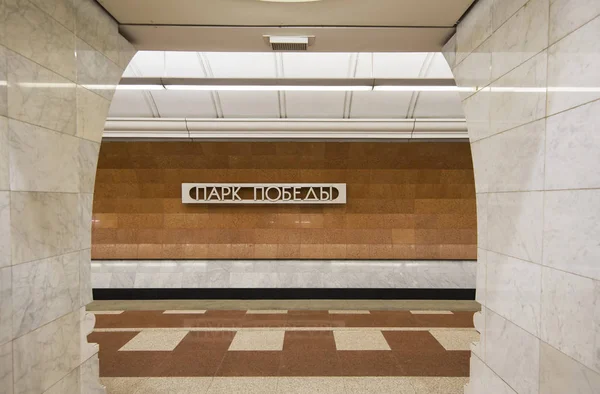 Stacji Metra Park Pobedy Metro Moskwie Russia Zdarza Jest Dwie — Zdjęcie stockowe