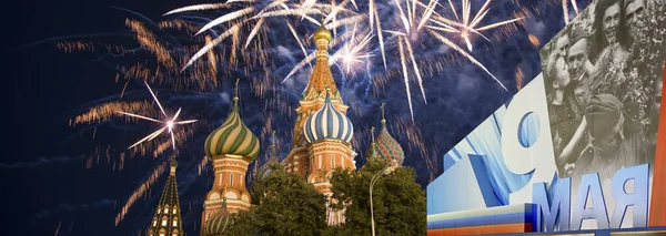 モスクワ ロシア 2019年5月9日 勝利の日のお祝い 第二次世界大戦 モスクワ ロシアに敬意を表してバジルの寺院 ロシア語訳 5月9日 — ストック写真